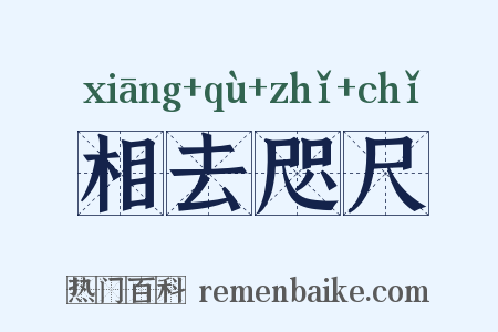 相去咫尺是什么意思的图片